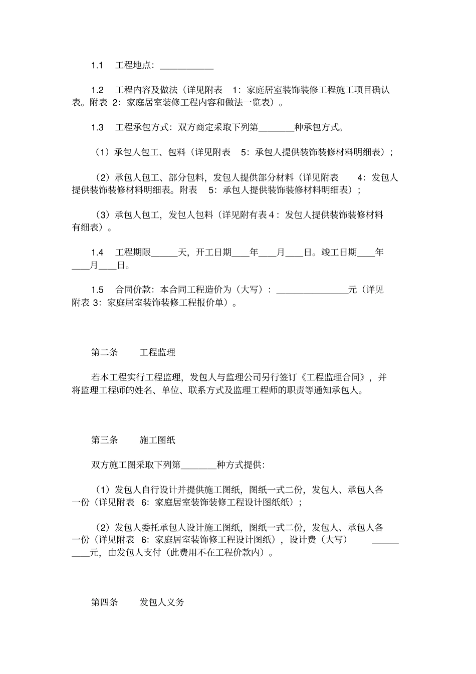家庭居室装饰装修工程施工合同_第2页
