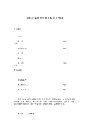 家庭居室装饰装修工程施工合同