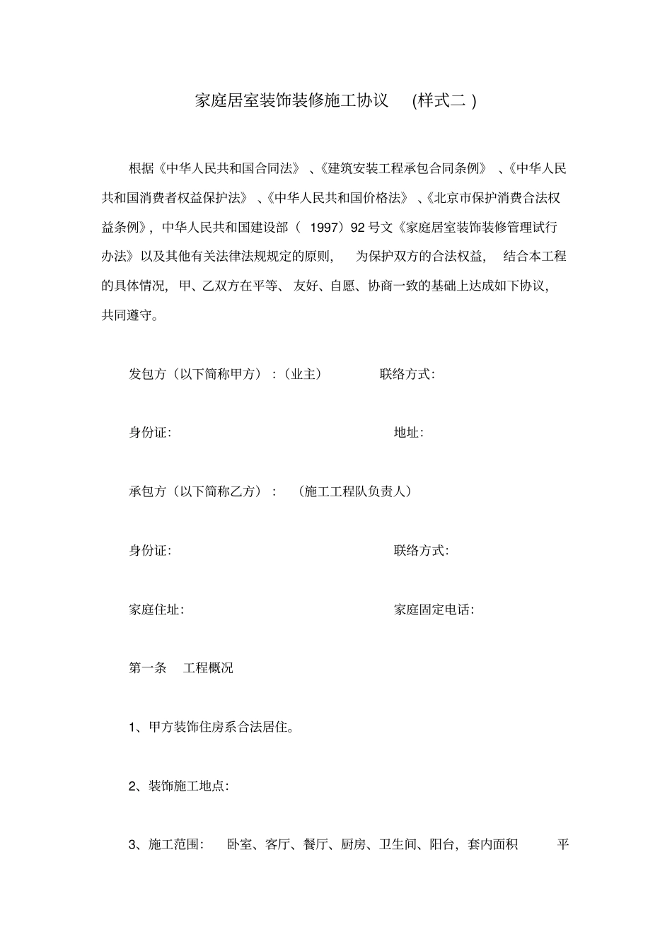 家庭居室装饰装修施工协议样式二_第1页