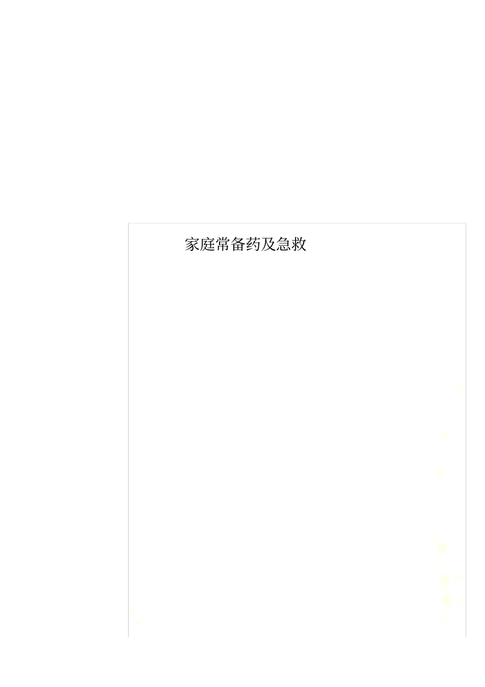 家庭常备药及急救_第1页