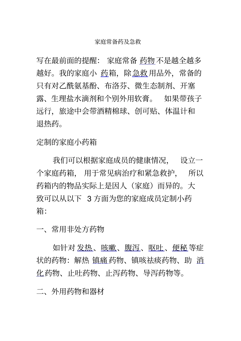 家庭常备药及急救_第2页