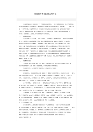 家庭德育教育的意义和方法