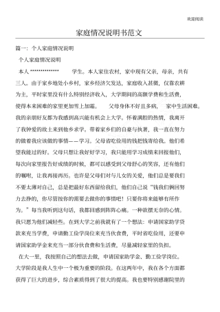 家庭情况说明书模板范文