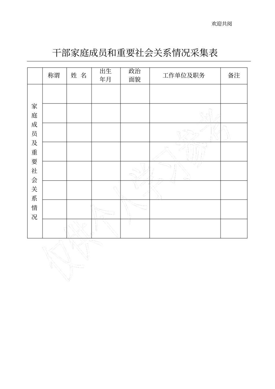 家庭成员信息表格式_第1页