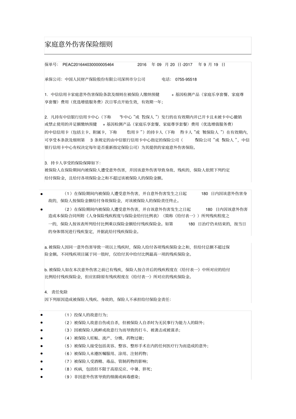 家庭意外伤害保险细则_第1页