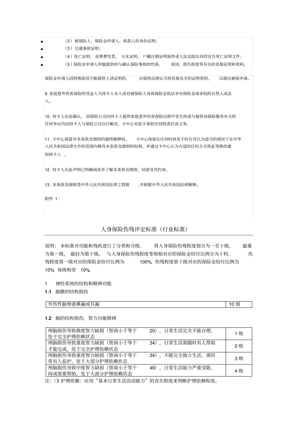 家庭意外伤害保险细则_第3页