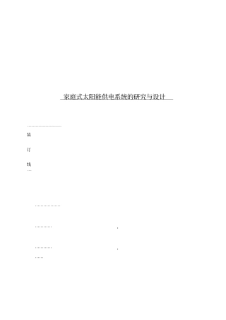 家庭式太阳能供电系统的研究与设计