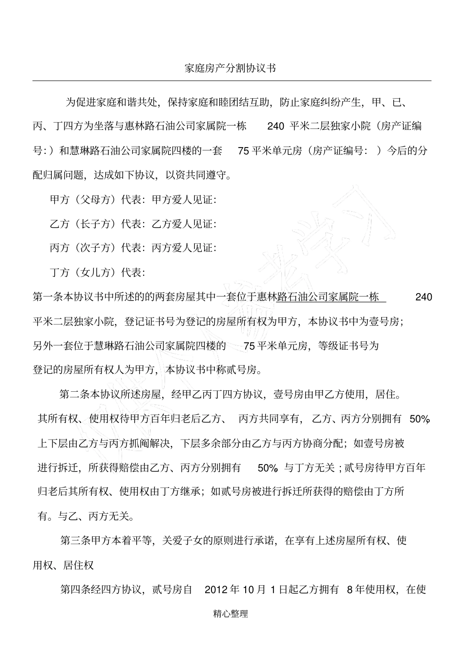 家庭房产分割协议书_第1页