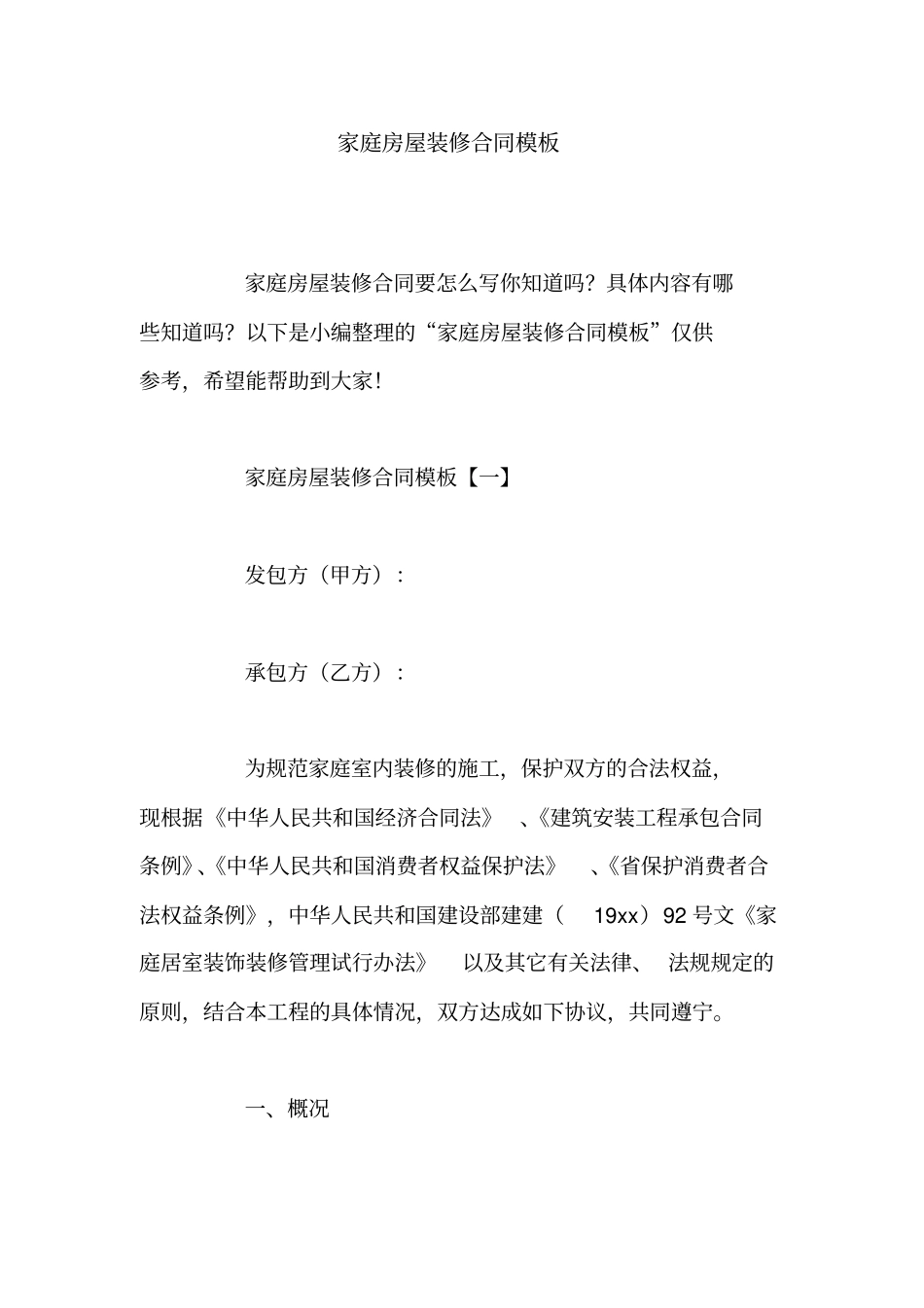 家庭房屋装修合同模板_第1页