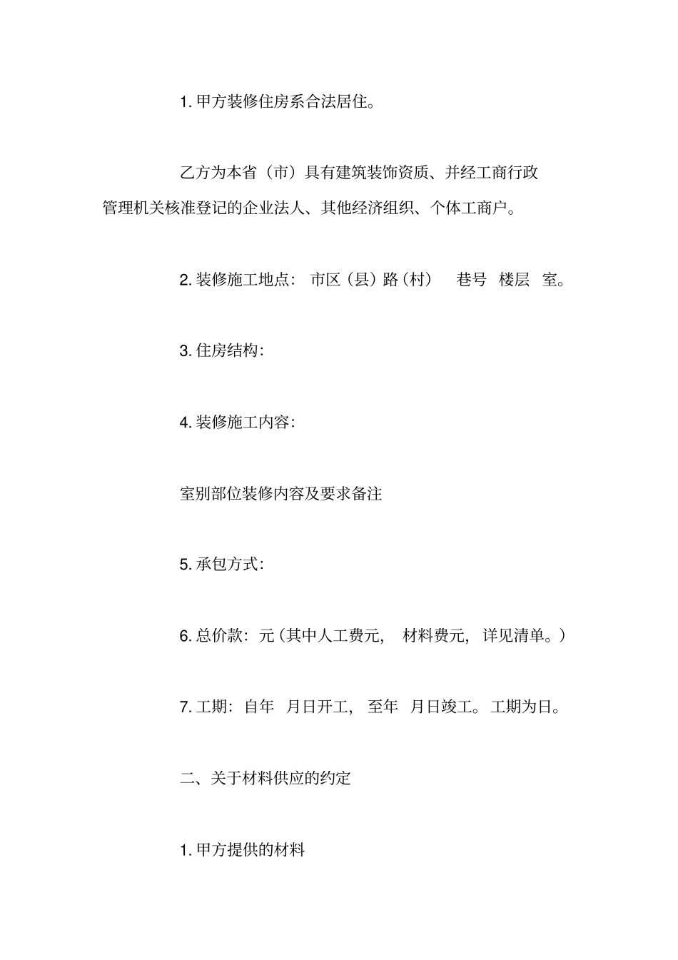 家庭房屋装修合同模板_第2页