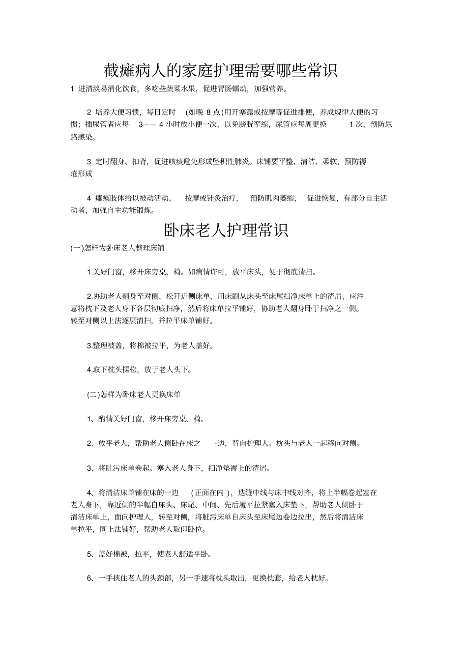 家庭护理需要那些常识要点_第1页