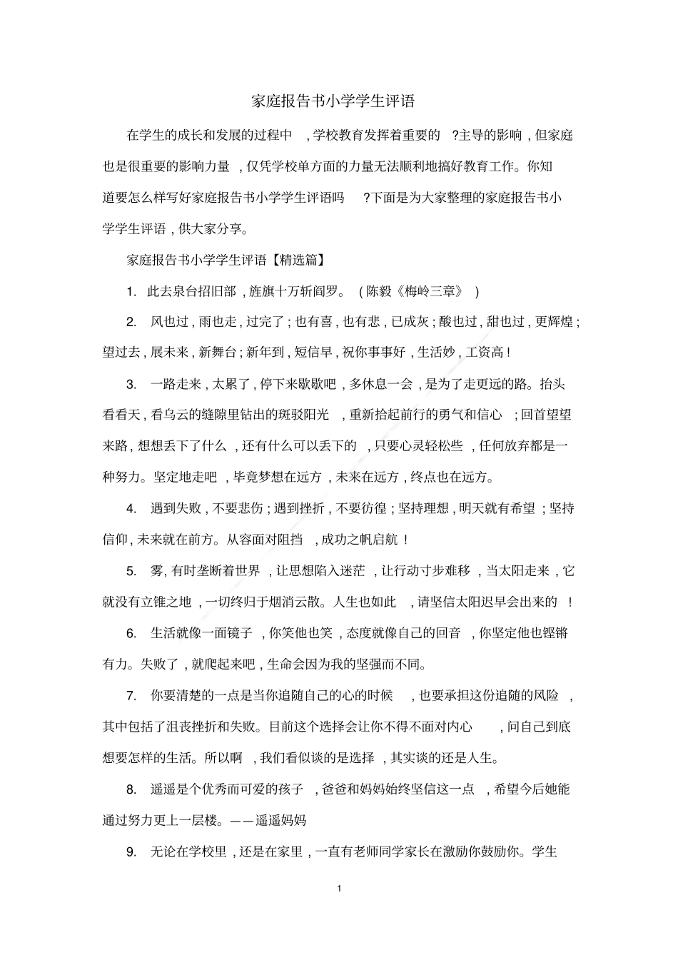 家庭报告书小学学生评语_第1页