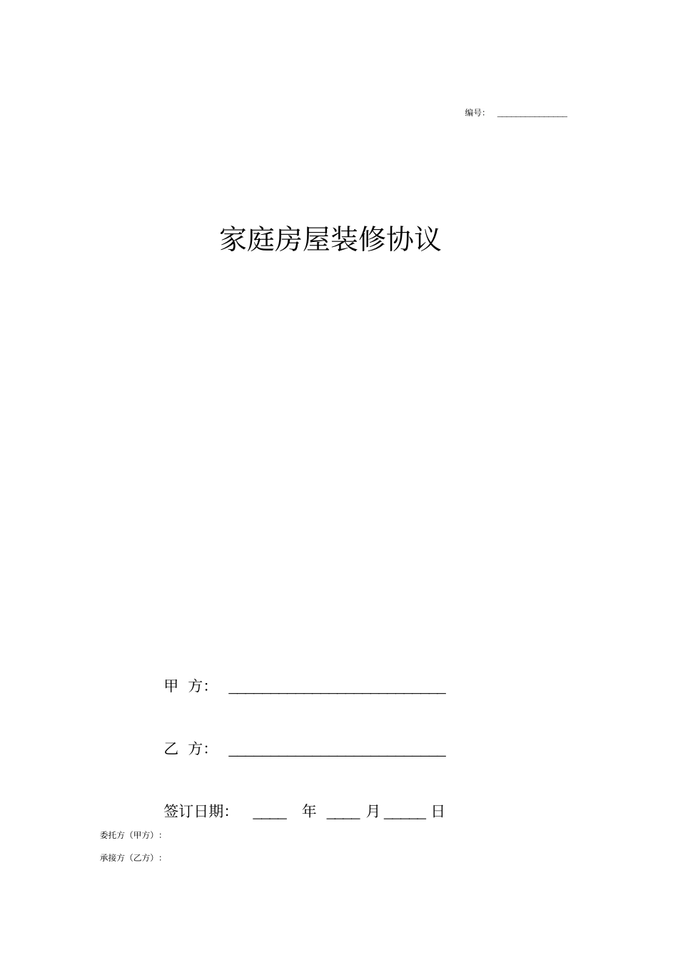 家庭房屋装修合同协议范本模板_第1页