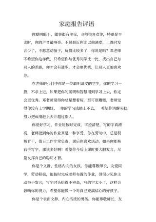 家庭报告评语