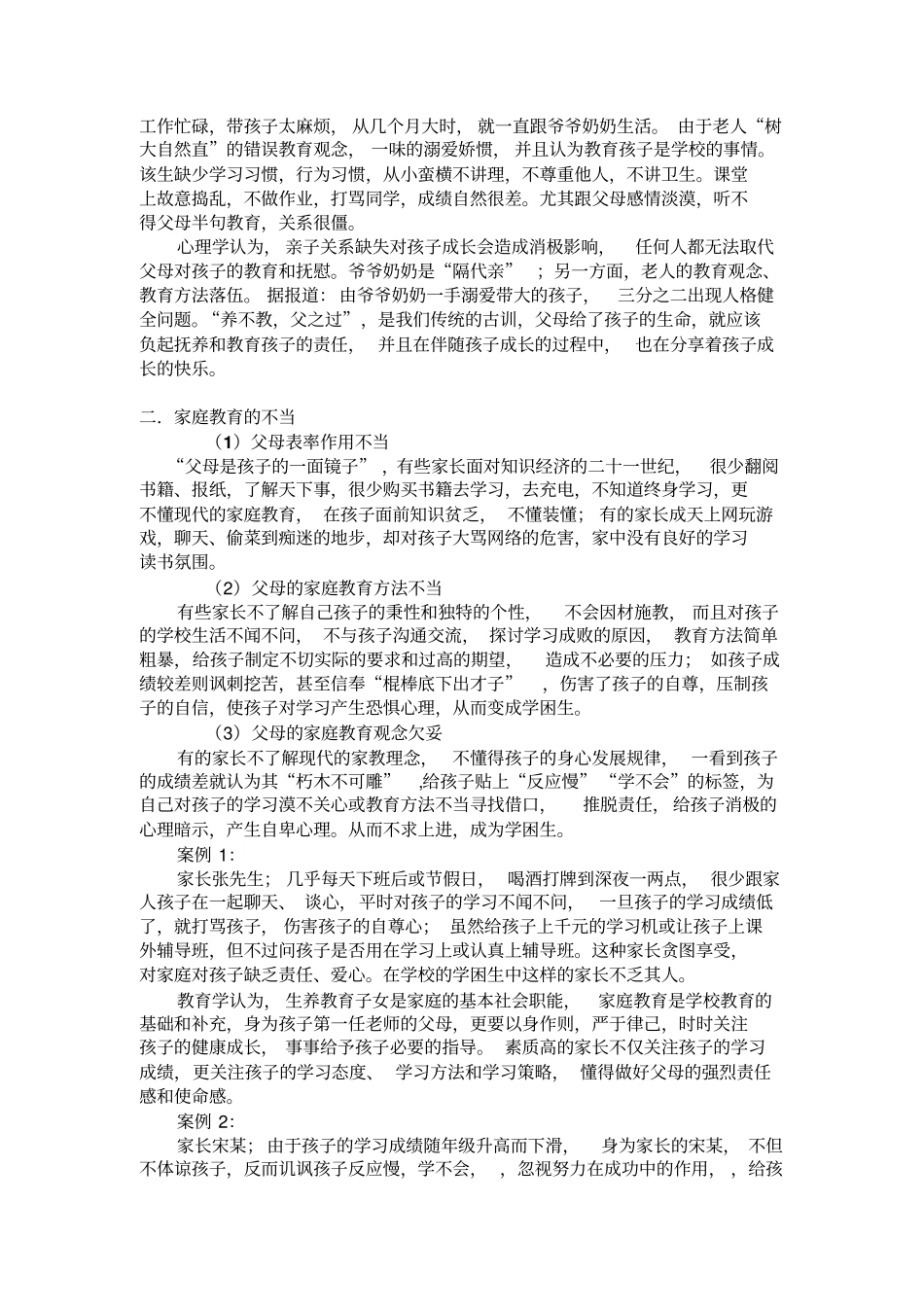 家庭教育与学困生的成因及对策_第2页