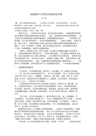 家庭教育与学困生的成因及对策