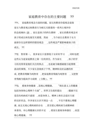 家庭教育中存在的主要问题