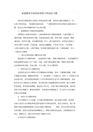 家庭教育中如何培养孩子的良好习惯