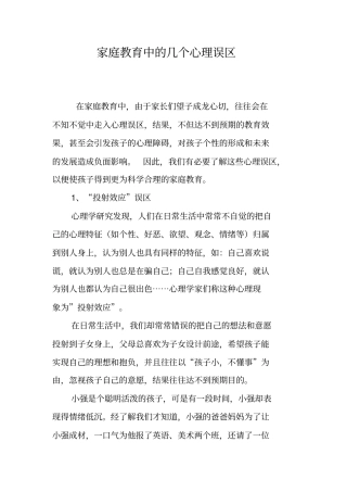 家庭教育中的几个心理误区