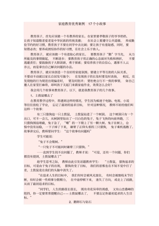 家庭教育优秀案例17个小故事