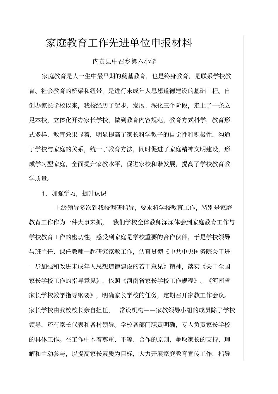 家庭教育单位先进事迹_第1页