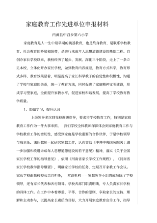 家庭教育单位先进事迹