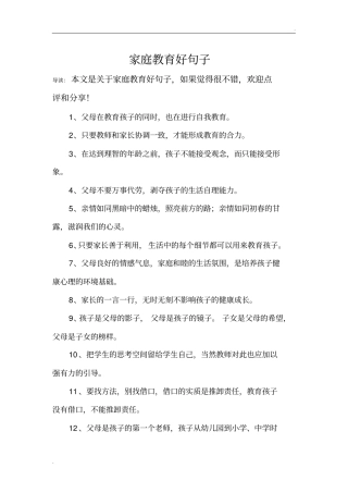 家庭教育好句子