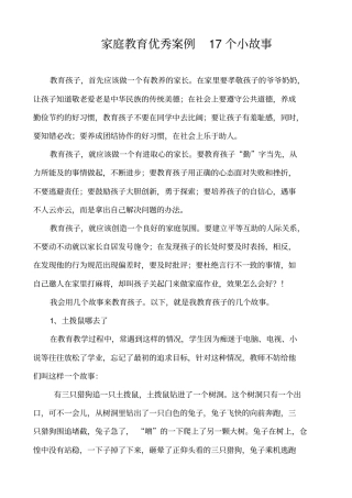 家庭教育优秀案例17个小故事资料