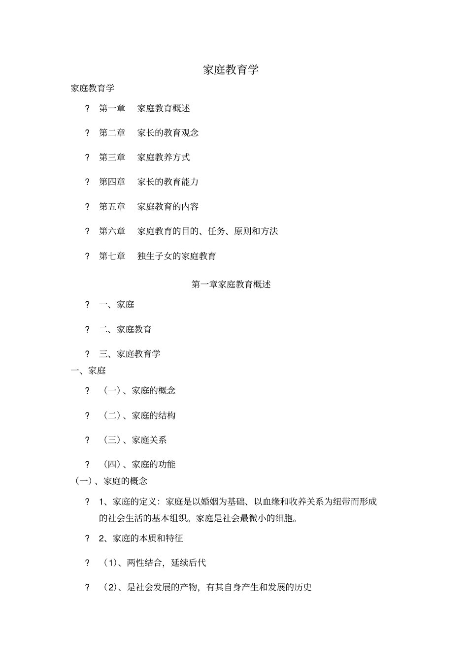 家庭教育学讲解_第1页