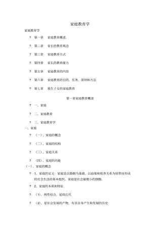家庭教育学讲解