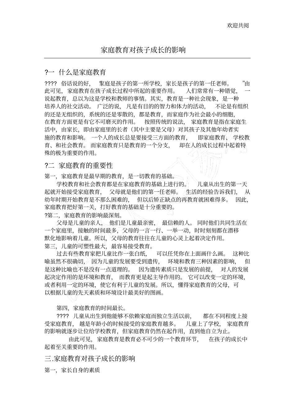 家庭教育对孩子成长的影响_第1页