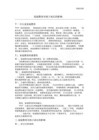 家庭教育对孩子成长的影响