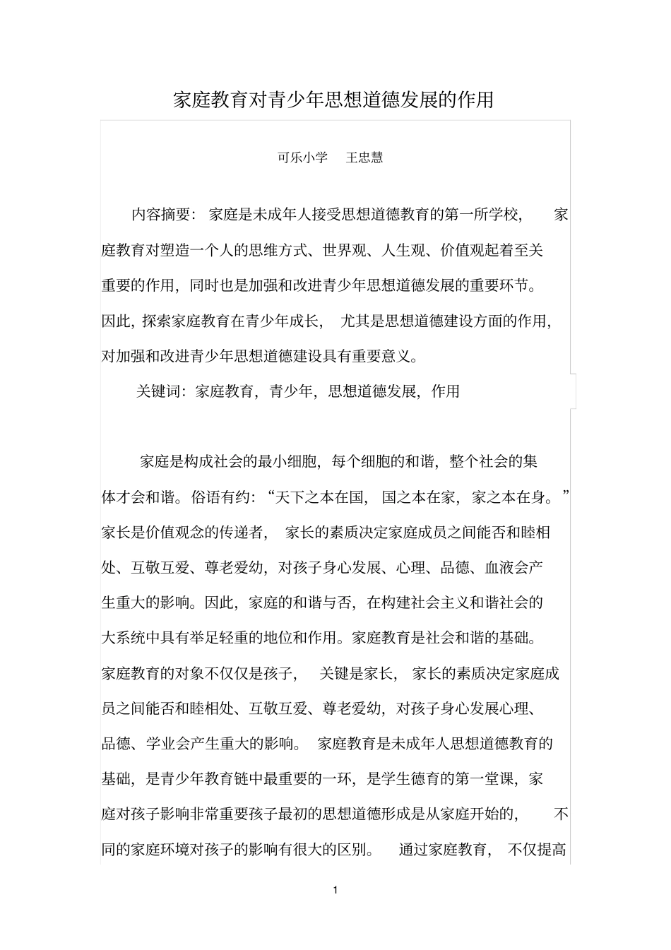 家庭教育对青少年思想道德发展的作用_第1页