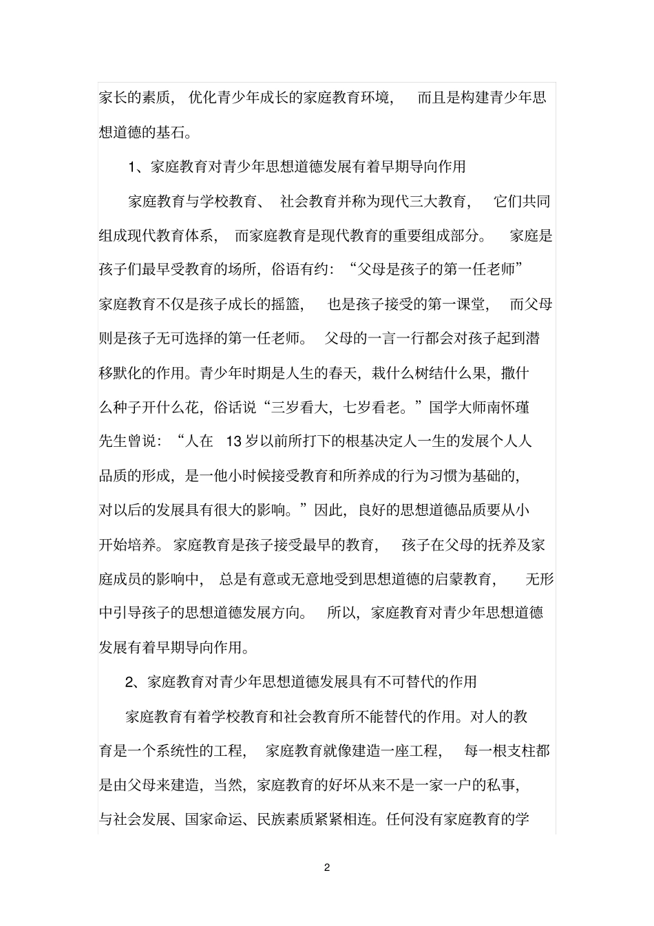 家庭教育对青少年思想道德发展的作用_第2页