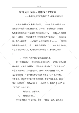 家庭教育工作先进集体事迹材料