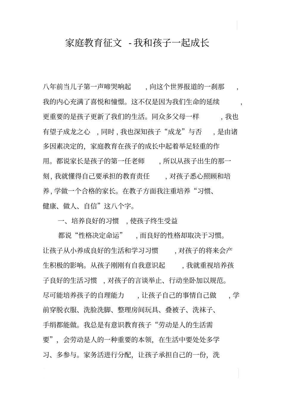 家庭教育征文-我和孩子一起成长_第1页