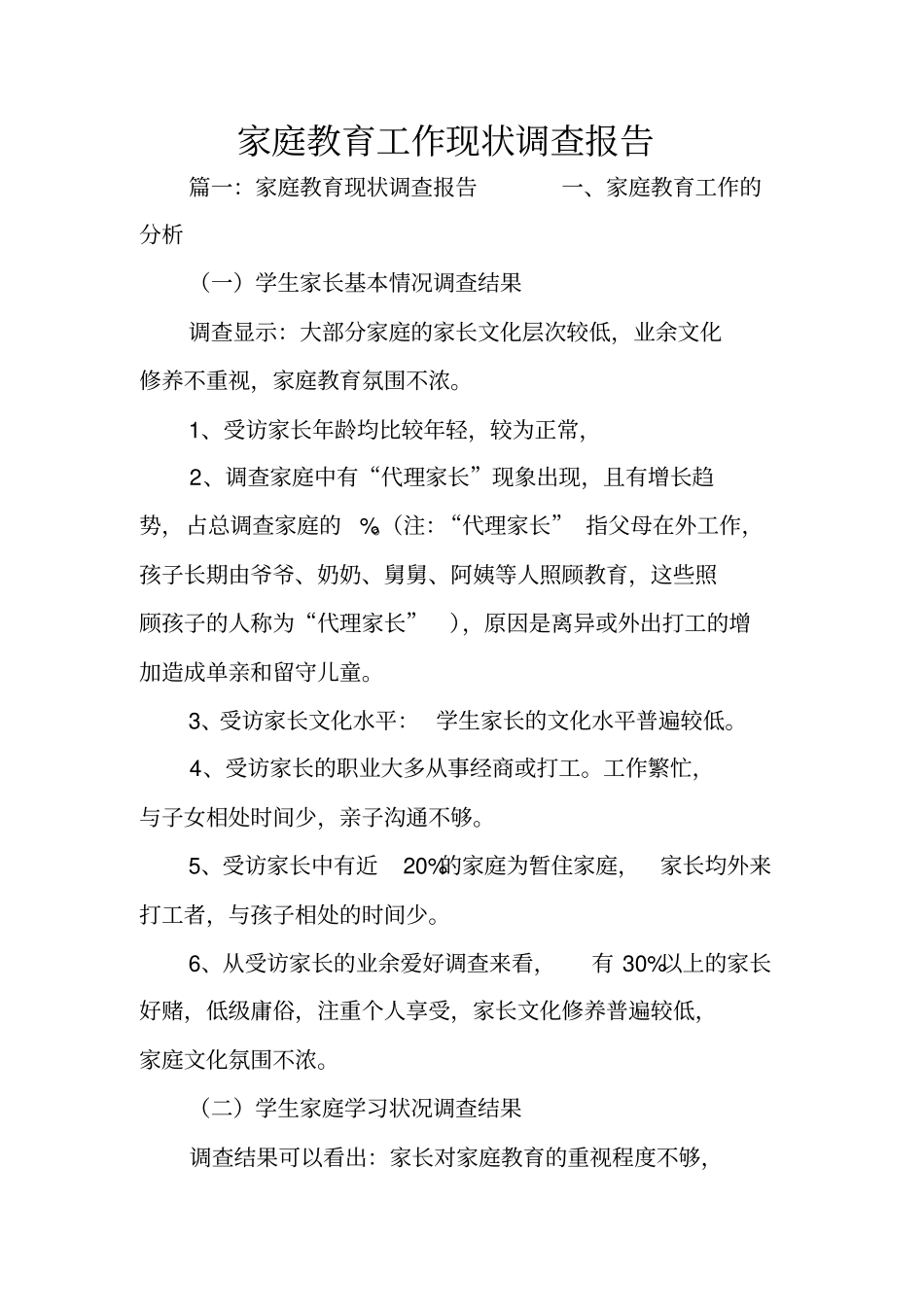 家庭教育工作现状调查报告_第1页