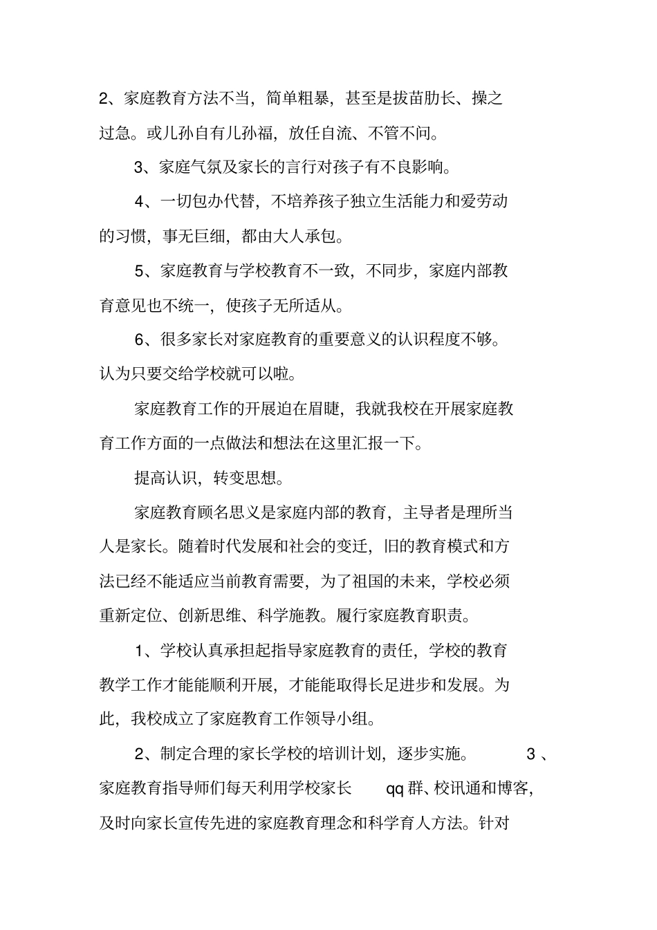 家庭教育工作现状调查报告_第3页