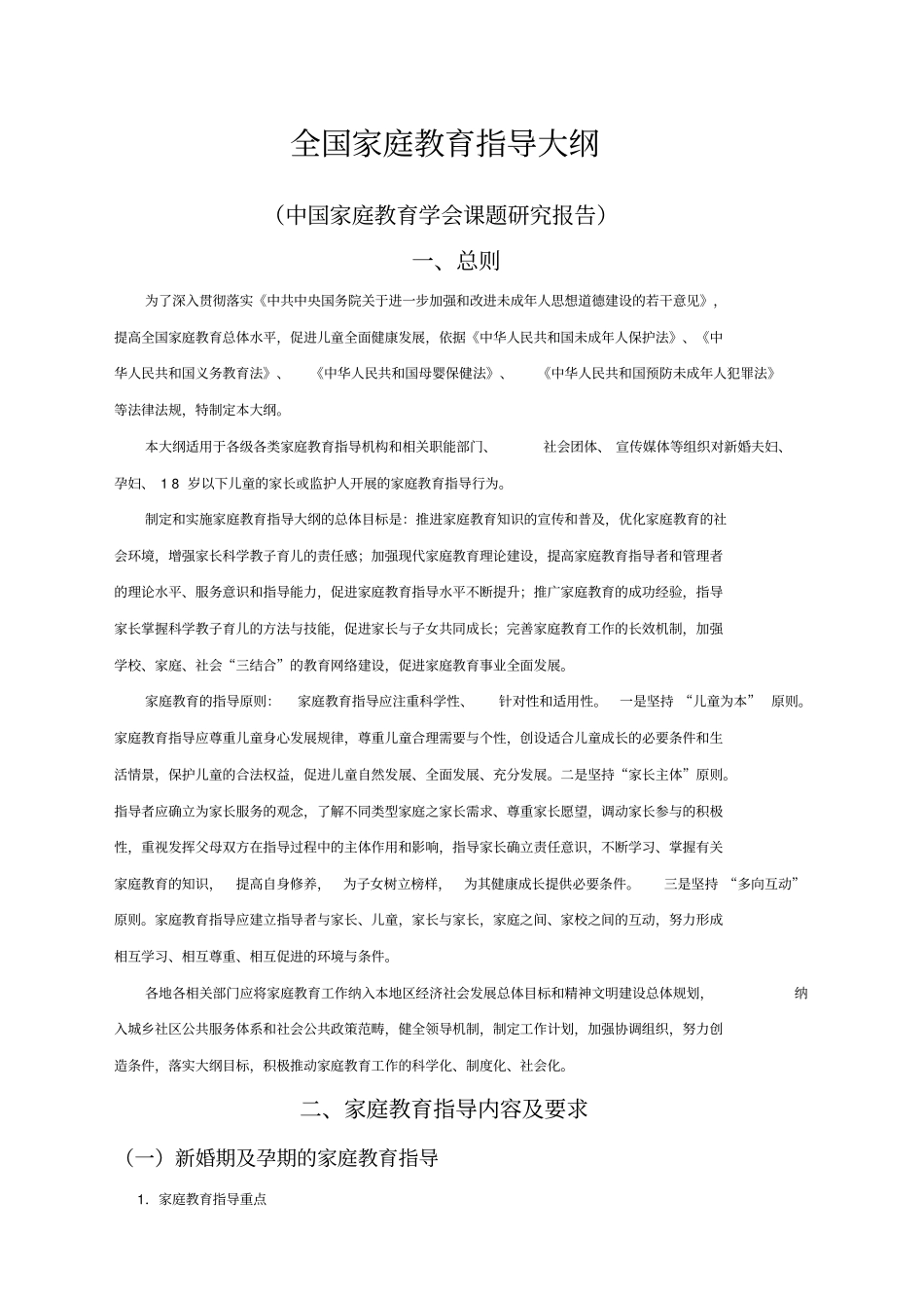 家庭教育指导大纲_第1页