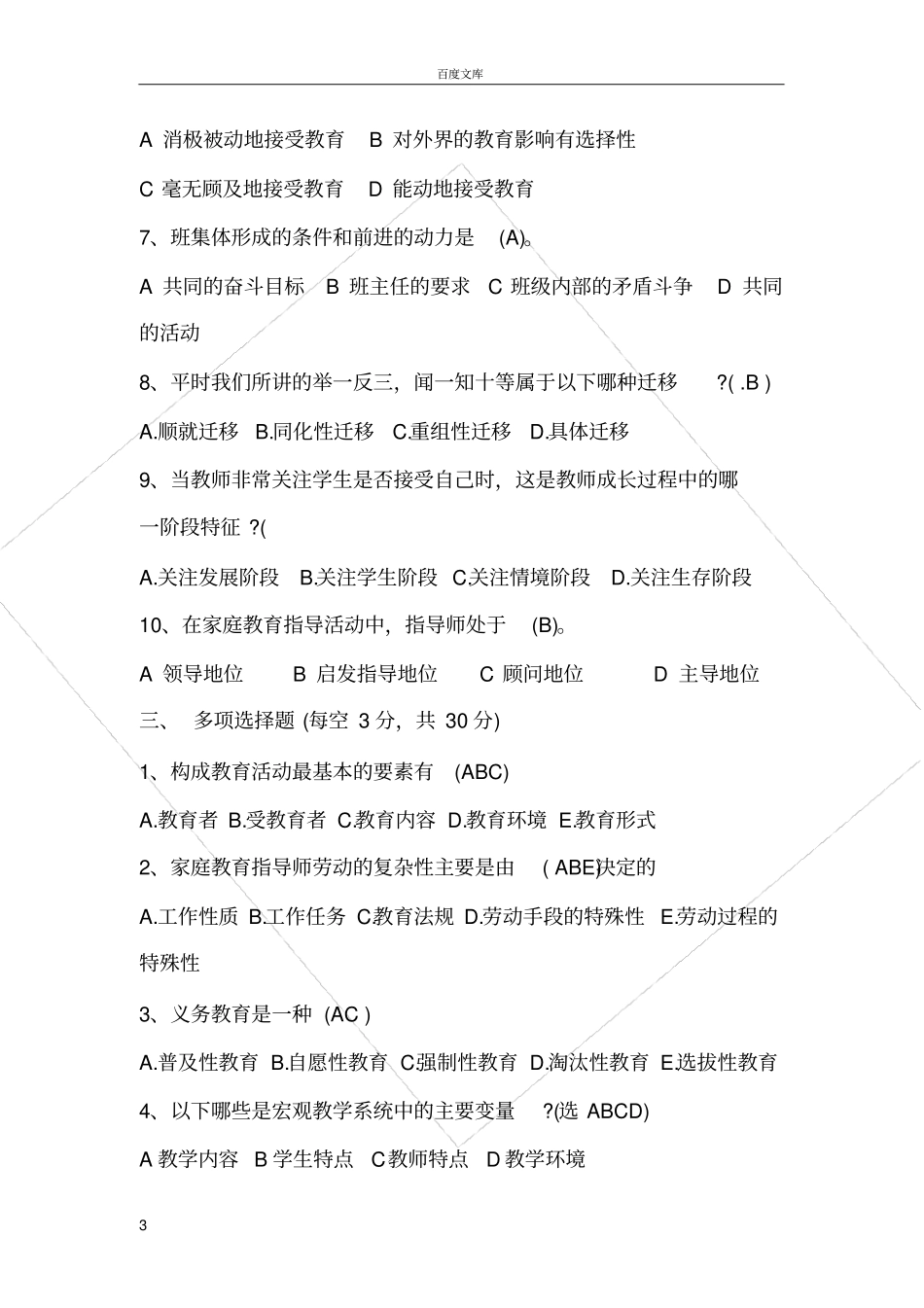 家庭教育指导师考试试题及答案供参考_第3页