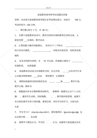 家庭教育指导师考试试题及答案供参考