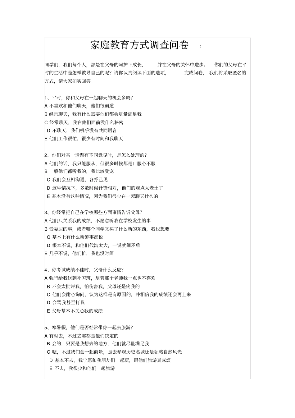 家庭教育方式调查问卷_第1页