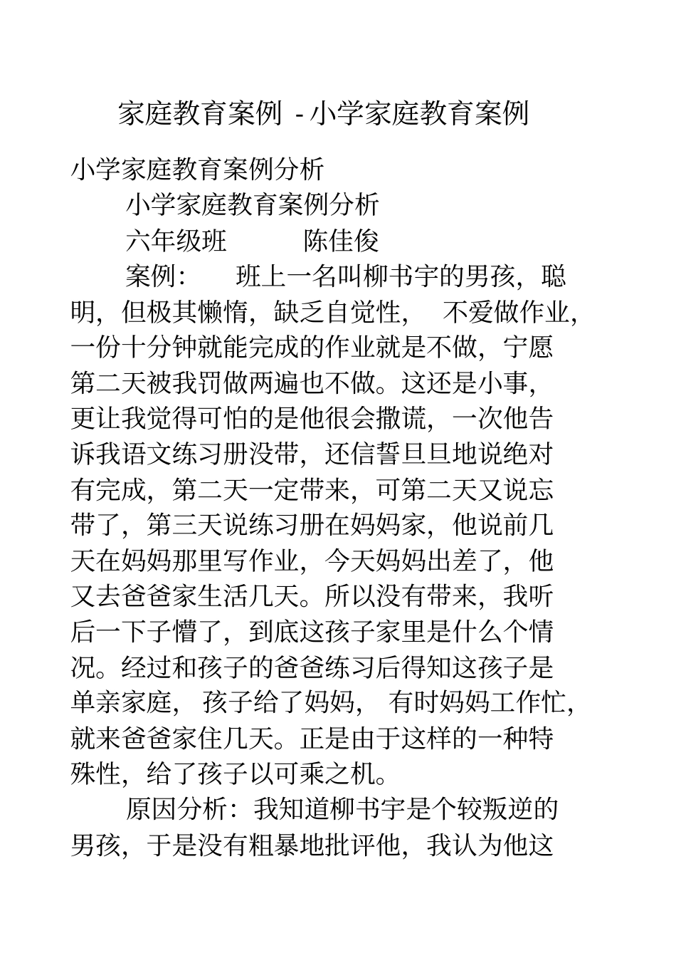 家庭教育案例-小学家庭教育案例_第1页