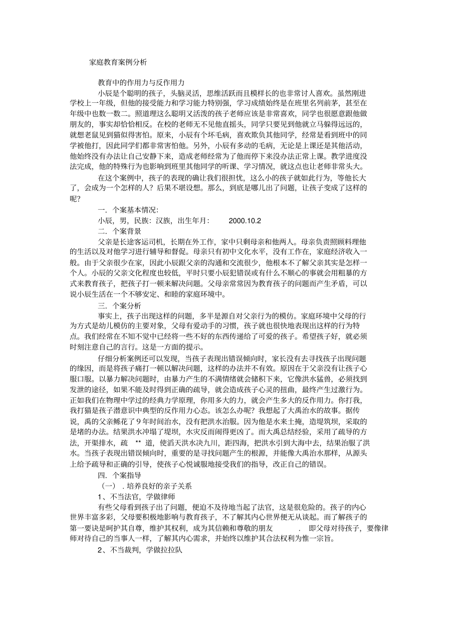 家庭教育案例分析_第1页