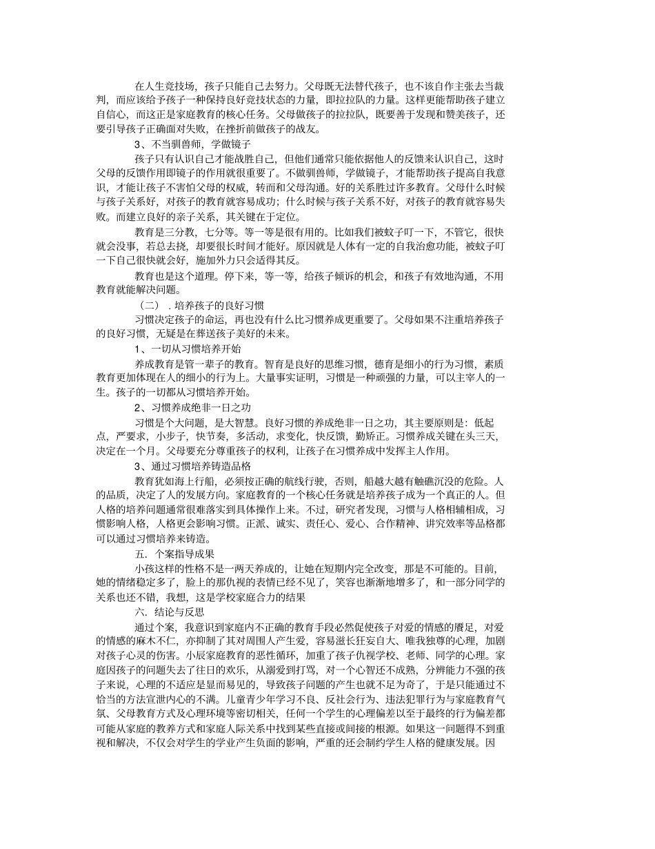 家庭教育案例分析_第2页