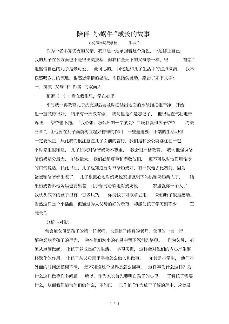 家庭教育案例陪伴小蜗牛成长的故事_第1页