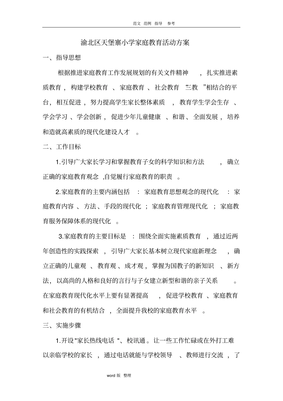 家庭教育的实施计划方案_第1页