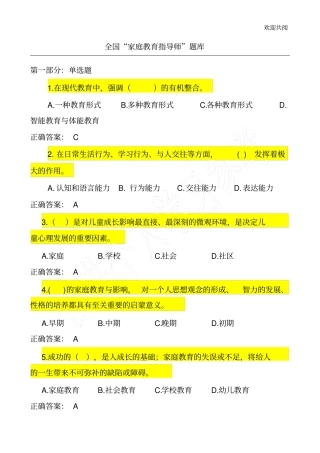 家庭教育指导师题库