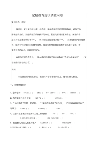 家庭教育现状调查问卷家长卷