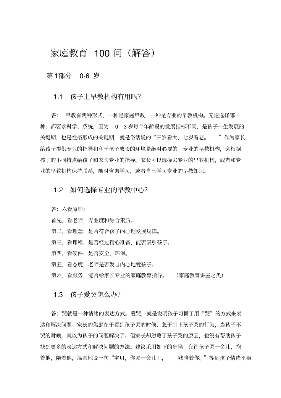 家庭教育百问百答汇总_第1页